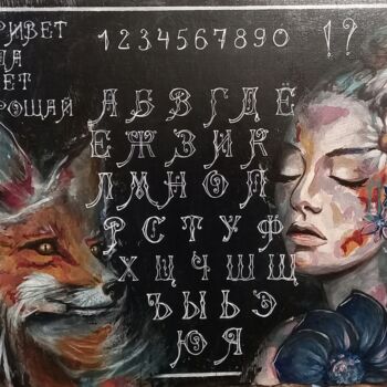 Pittura intitolato "Communication" da Elena Tregub, Opera d'arte originale, Acrilico