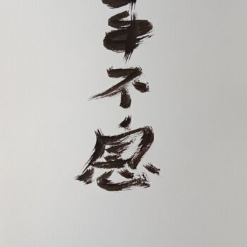 Peinture intitulée "La vie engendre la…" par Grand Caractère, Œuvre d'art originale, Encre