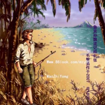 绘画 标题为“鲁宾孙漂流记插图” 由智勇 毛, 原创艺术品