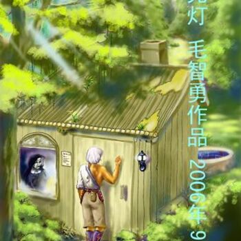 「格林童话」というタイトルの絵画 智勇 毛によって, オリジナルのアートワーク