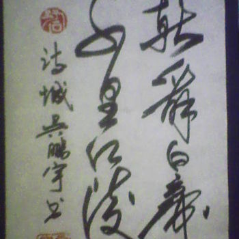 「朝辞白帝  千里江陵」というタイトルの絵画 野 之石によって, オリジナルのアートワーク, 中国の書道