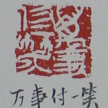 「篆刻」というタイトルの製版 俞子鑑(墨耕.山谷龍)によって, オリジナルのアートワーク, 木版画