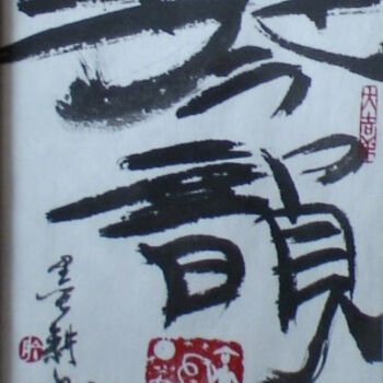 Painting titled "书法/琴韻" by Yu Zi Jian Mo Geng Shan Gu Long, Original Artwork, Chinese Calligraphy
