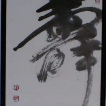绘画 标题为“书法/寿” 由俞子鑑(墨耕.山谷龍), 原创艺术品, 中国书法