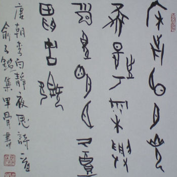 Painting titled "书法/唐李白静夜思诗" by Yu Zi Jian Mo Geng Shan Gu Long, Original Artwork, Chinese Calligraphy