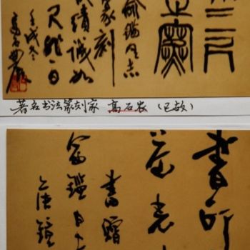 Ζωγραφική με τίτλο "中国书画.篆刻名家高石农,侯镜昶为俞氏…" από 俞子鑑(墨耕.山谷龍), Αυθεντικά έργα τέχνης, Λάδι