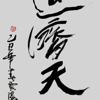 绘画 标题为“云阳名家书法:道济天下” 由云阳 王, 原创艺术品, 中国书法