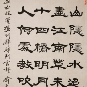 제목이 "隶書唐诗一首"인 미술작품 俞子鑑(墨耕.山谷龍)로, 원작, 중국 서예