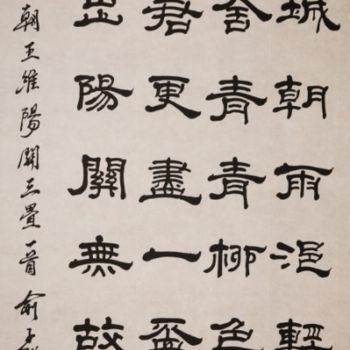 Peinture intitulée "隶書唐诗一首" par Yu Zi Jian Mo Geng Shan Gu Long, Œuvre d'art originale, Calligraphie chinoise