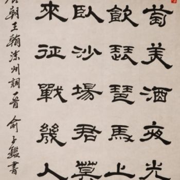 Painting titled "隶書唐诗一首" by Yu Zi Jian Mo Geng Shan Gu Long, Original Artwork, Chinese Calligraphy