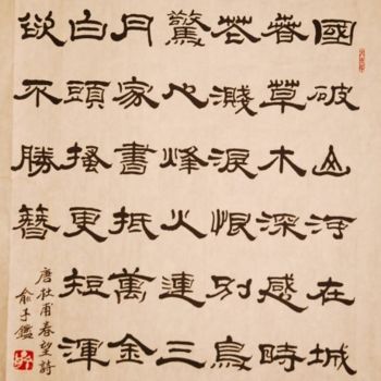 제목이 "隶書唐诗一首"인 미술작품 俞子鑑(墨耕.山谷龍)로, 원작, 중국 서예