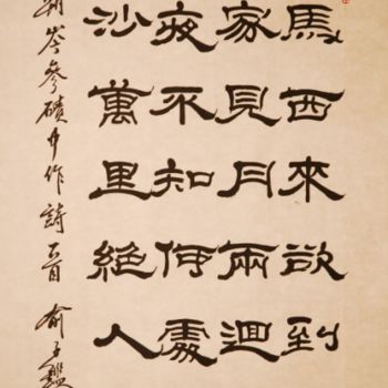 제목이 "隶書唐诗一首"인 미술작품 俞子鑑(墨耕.山谷龍)로, 원작, 중국 서예