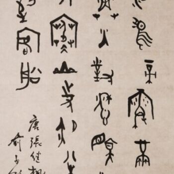 Schilderij getiteld "大篆書唐诗一首" door Yu Zi Jian Mo Geng Shan Gu Long, Origineel Kunstwerk, Chinese Kalligrafie