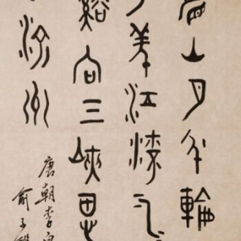 Malerei mit dem Titel "大篆書唐诗一首" von Yu Zi Jian Mo Geng Shan Gu Long, Original-Kunstwerk, Chinesische Kalligraphie