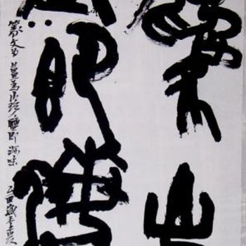 Painting titled "大篆　姜为山珍" by Peng Qing Qin Hk Pang, Original Artwork, Chinese Calligraphy