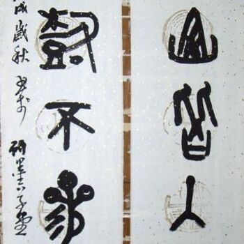 Painting titled "大篆　有山无树" by Peng Qing Qin Hk Pang, Original Artwork, Chinese Calligraphy
