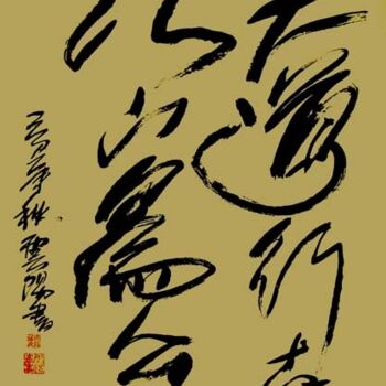 제목이 "云阳道书：大道行世，天下为公"인 미술작품 云阳 王로, 원작, 중국 서예