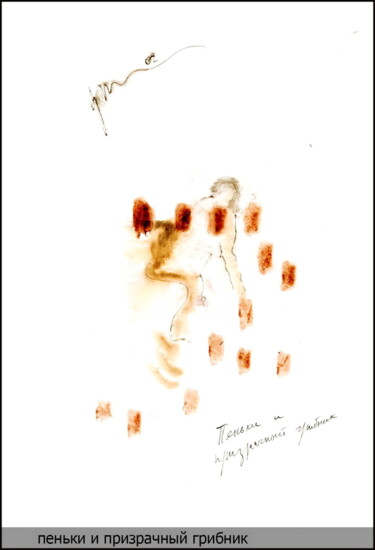 stumps and ghostly mushroom picker 图画 标题为“stumps and ghostl…” 由Дима Dima Вильмс Wilms (Рок-Живописец Rock-Painter), 原创艺术品, 水粉