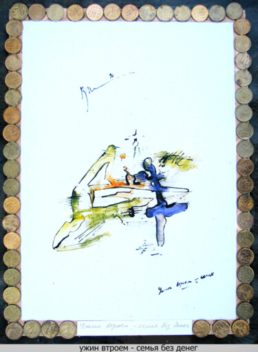 dinner for three - family with no money Disegno intitolato "dinner for three -…" da Dima Dima Vil Ms Wilms (Rok Zivopisec Rock Painter), Opera d'arte originale, Gou…