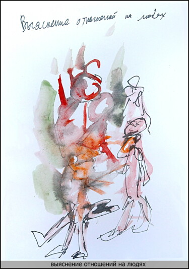 Clarification of relationships in public Tekening getiteld "Clarification of re…" door Dima Dima Vil Ms Wilms (Rok Zivopisec Rock Painter), Origineel Kunstwerk, Aqua…