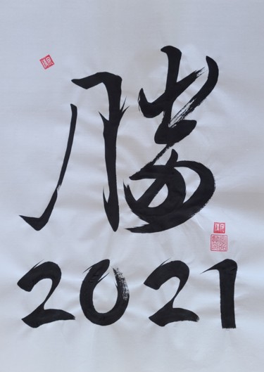 绘画 标题为“win2021” 由So Hyon Kim, 原创艺术品, 墨
