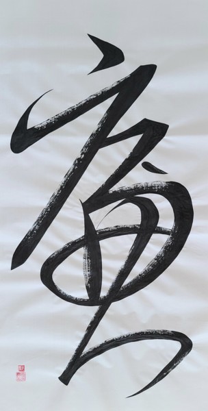 Schilderij getiteld "upright" door So Hyon Kim, Origineel Kunstwerk, Inkt
