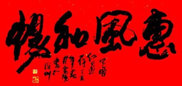 绘画 标题为“云阳体验书法:惠风和畅” 由云阳 王, 原创艺术品