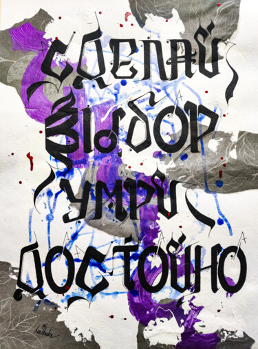 Make a choice - calligraphy, abstract, black, purple, blue 绘画 标题为“Make a choice - cal…” 由Leetruka, 原创艺术品, 丙烯