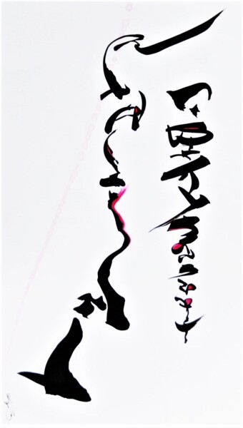 绘画 标题为“L'entre-deux” 由Isabelle Delteil Mc Williams, 原创艺术品, 墨