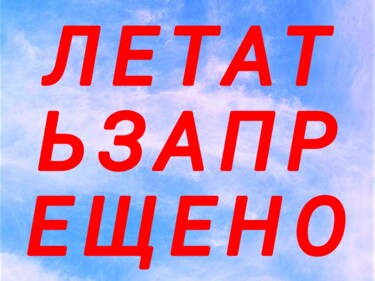 Arts numériques intitulée "Летать запрещено Fl…" par Jora Poshytilo, Œuvre d'art originale, Travail numérique 2D