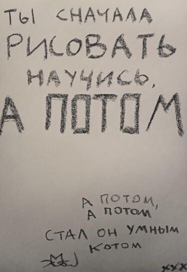 Рисунок под названием ""Ты сначала рисоват…" - Jora Poshytilo, Подлинное произведение искусства, Древесный уголь