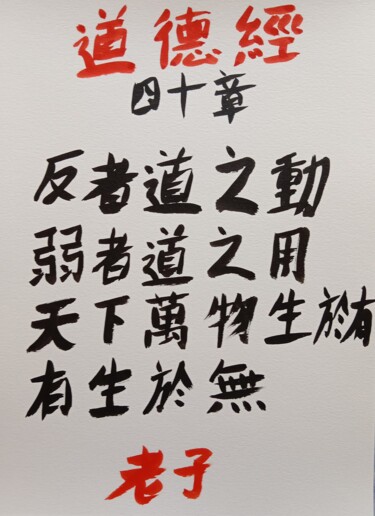 绘画 标题为“Dao de jing chap 40” 由Grand Caractère, 原创艺术品, 墨