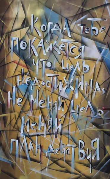 Картина под названием "Помни об этом" - Maria Nesterova, Подлинное произведение искусства, Акрил