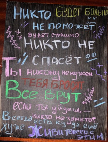 Painting titled "Все врут" by Nadia Tutynina, Original Artwork, Acrylic