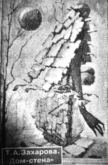 Disegno intitolato "Дом- Стена ( газетн…" da Tatyana Zakharova, Opera d'arte originale, Olio