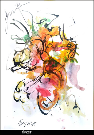 Рисунок под названием "букет   bouquet 590ь" - Дима Dima Вильмс Wilms (Рок-Живописец Rock-Painter), Подлинное произведение и…