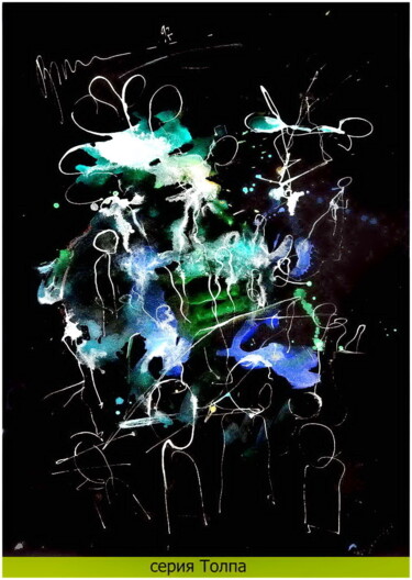 Digital Arts titled "толпа  crowd" by Dima Dima Vil Ms Wilms (Rok Zivopisec Rock Painter), Original Artwork, Watercolor
