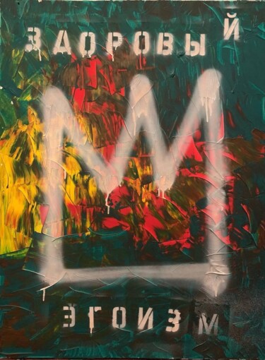 Painting titled "Здоровый эгоизм (He…" by Polina Sokolova, Original Artwork, Acrylic