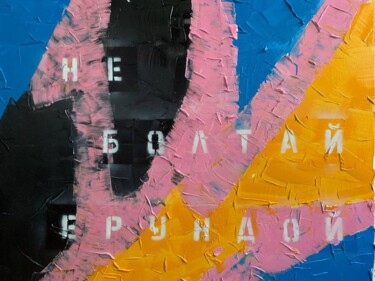 绘画 标题为“Не болтай ерундой (…” 由Полина Соколова, 原创艺术品, 丙烯