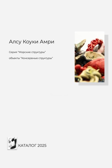 雕塑 标题为“Серия «Морские стру…” 由Алсу Коуки Амри, 原创艺术品, 陶瓷