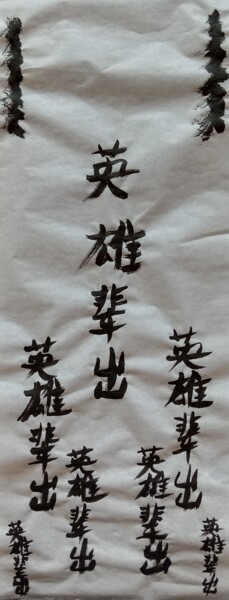 Peinture intitulée "Les héros abondent" par Grand Caractère, Œuvre d'art originale, Encre