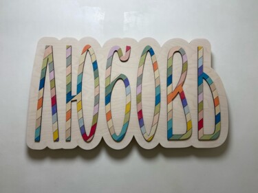Sculptuur getiteld "Арт панно, панно на…" door Lisitsinlab, Origineel Kunstwerk, Hout Gemonteerd op Houten paneel