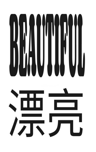 DAJA : CALLIGRAPHY SERIES COLLECTION (BEAUTIFUL/MANDARIN) Artes digitais intitulada "DAJA : CALLIGRAPHY…" por Daja, Obras de arte originais, Pintura digital