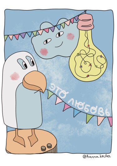 "It’s Love — Procrea…" başlıklı Dijital Sanat Hanna Kochet tarafından, Orijinal sanat, Dijital Resim