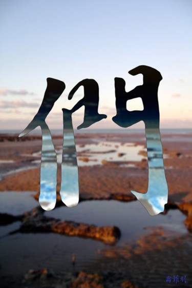 Digital Arts titled "2" by Jean-Philippe Harant, Original Artwork