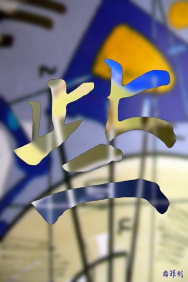 Digital Arts titled "6" by Jean-Philippe Harant, Original Artwork
