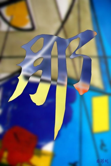Digital Arts titled "11" by Jean-Philippe Harant, Original Artwork