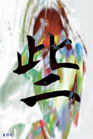 Digital Arts titled "12" by Jean-Philippe Harant, Original Artwork
