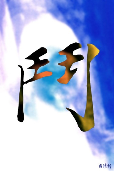 Digital Arts titled "13" by Jean-Philippe Harant, Original Artwork