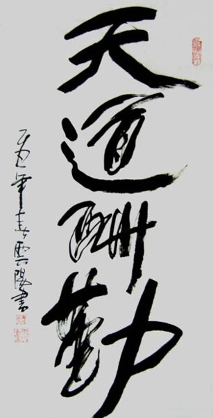绘画 标题为“云阳名家书法:天道酬勤” 由云阳 王, 原创艺术品, 中国书法